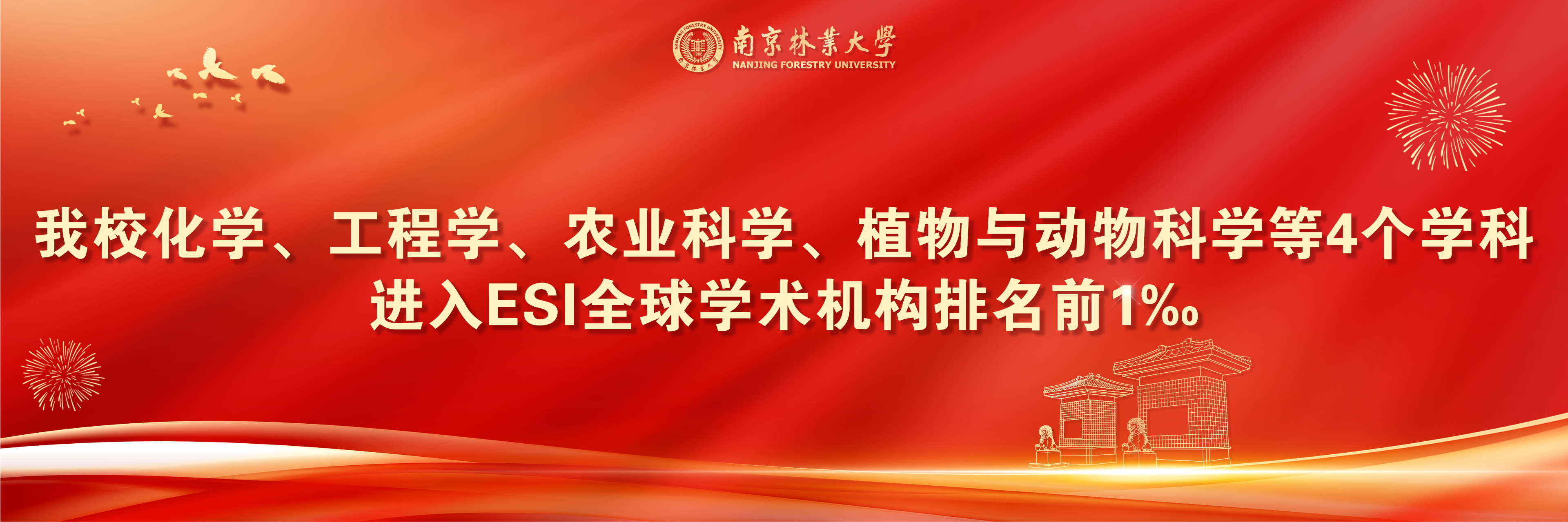 我校4個(gè)學(xué)科進(jìn)入ESI全球?qū)W術(shù)...